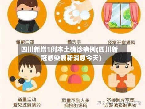 四川新增1例本土确诊病例(四川新冠感染最新消息今天)-第1张图片