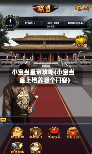 小宝当皇帝攻略(小宝当皇上培养哪个门客)-第1张图片