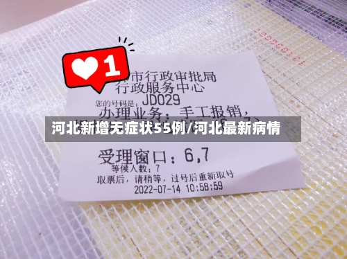 河北新增无症状55例/河北最新病情-第1张图片