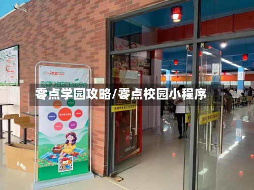 零点学园攻略/零点校园小程序-第1张图片