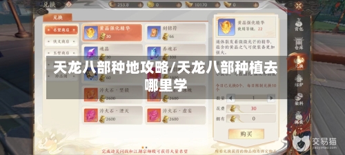 天龙八部种地攻略/天龙八部种植去哪里学-第1张图片