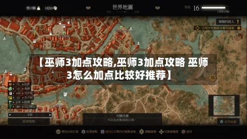 【巫师3加点攻略,巫师3加点攻略 巫师3怎么加点比较好推荐】-第1张图片