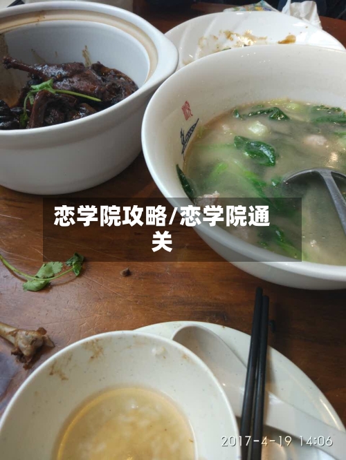 恋学院攻略/恋学院通关-第1张图片