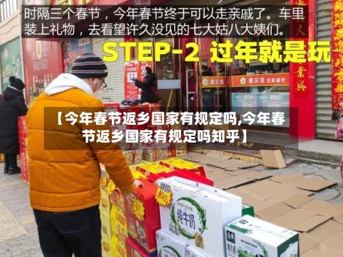 【今年春节返乡国家有规定吗,今年春节返乡国家有规定吗知乎】-第1张图片