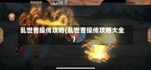 乱世曹操传攻略(乱世曹操传攻略大全)-第1张图片