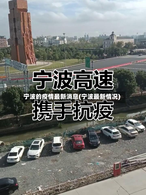 宁波的疫情最新消息(宁波最新情况)-第1张图片