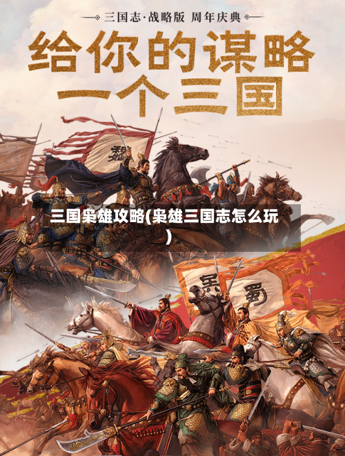 三国枭雄攻略(枭雄三国志怎么玩)-第1张图片