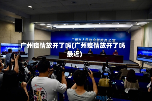 广州疫情放开了吗(广州疫情放开了吗最近)-第1张图片