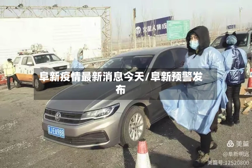 阜新疫情最新消息今天/阜新预警发布-第1张图片
