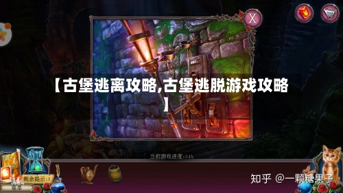 【古堡逃离攻略,古堡逃脱游戏攻略】-第1张图片
