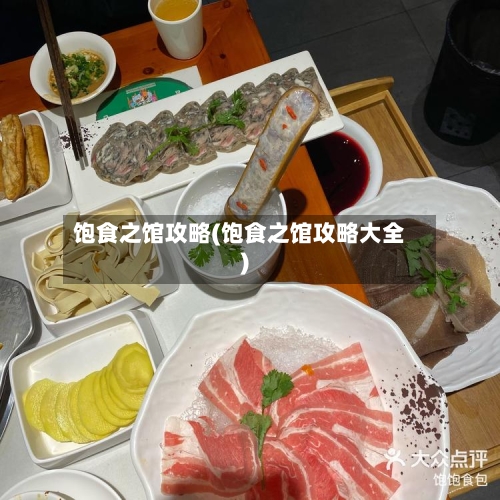 饱食之馆攻略(饱食之馆攻略大全)-第1张图片