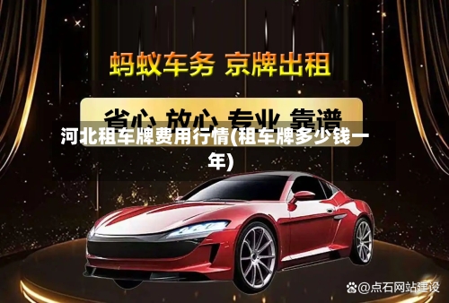 河北租车牌费用行情(租车牌多少钱一年)-第1张图片