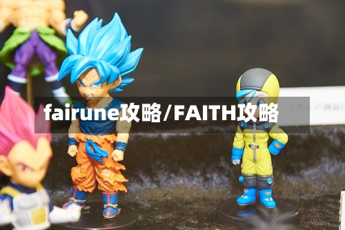 fairune攻略/FAITH攻略-第1张图片