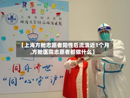 【上海方舱志愿者阳性后流浪近1个月,方舱医院志愿者都做什么】-第1张图片