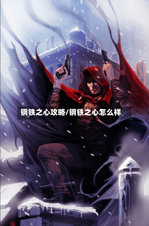 钢铁之心攻略/钢铁之心怎么样-第1张图片