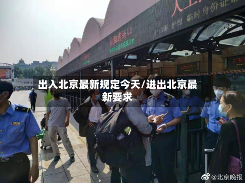 出入北京最新规定今天/进出北京最新要求-第1张图片