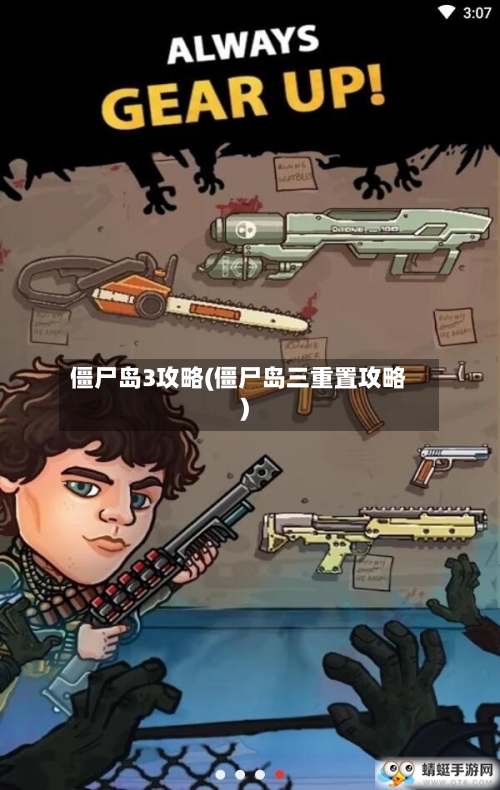 僵尸岛3攻略(僵尸岛三重置攻略)-第1张图片