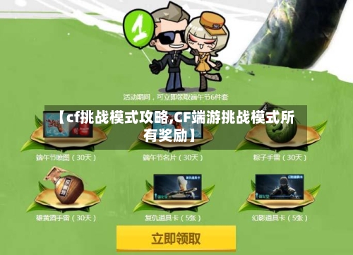 【cf挑战模式攻略,CF端游挑战模式所有奖励】-第1张图片