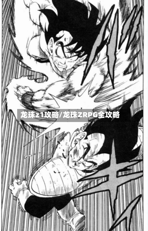 龙珠z1攻略/龙珠ZRPG全攻略-第1张图片