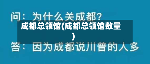 成都总领馆(成都总领馆数量)-第1张图片