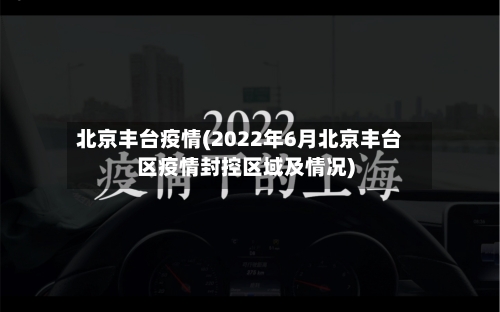 北京丰台疫情(2022年6月北京丰台区疫情封控区域及情况)-第1张图片