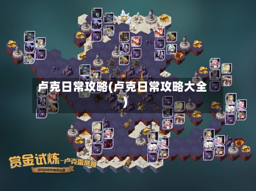 卢克日常攻略(卢克日常攻略大全)-第1张图片
