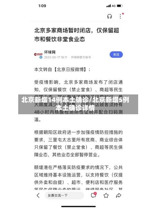 北京新增14例本土确诊/北京新增5例本土确诊详情-第1张图片
