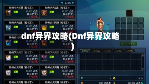 dnf异界攻略(Dnf异界攻略)-第1张图片