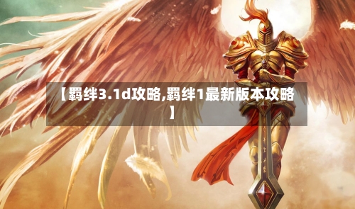 【羁绊3.1d攻略,羁绊1最新版本攻略】-第1张图片