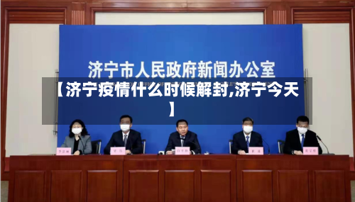 【济宁疫情什么时候解封,济宁今天】-第1张图片