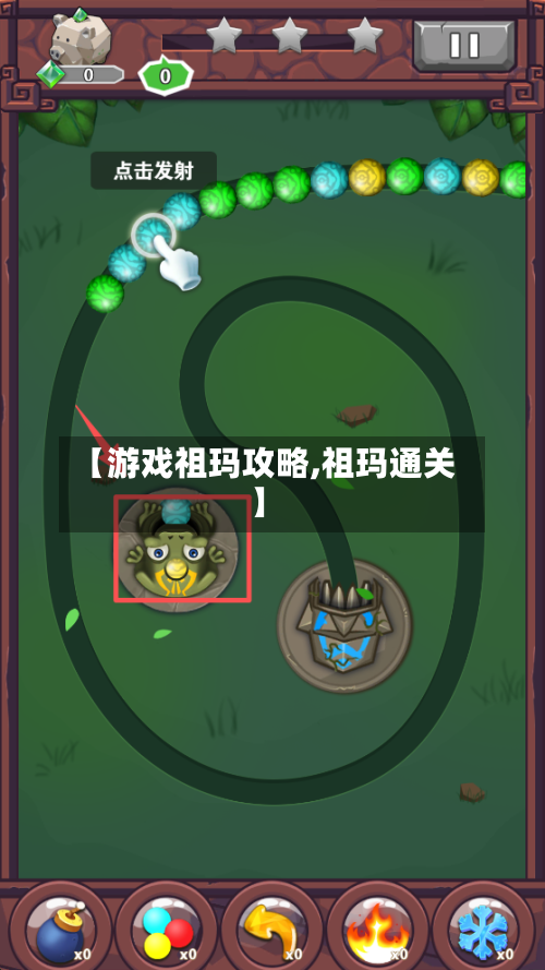 【游戏祖玛攻略,祖玛通关】-第1张图片