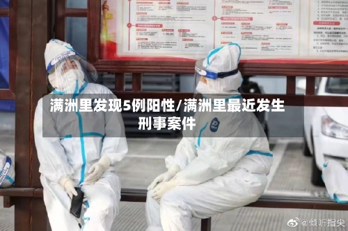 满洲里发现5例阳性/满洲里最近发生刑事案件-第1张图片
