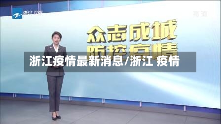 浙江疫情最新消息/浙江 疫情-第1张图片