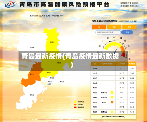 青岛最新疫情(青岛疫情最新数据)-第1张图片