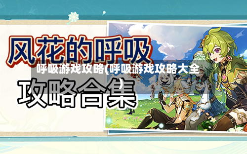 呼吸游戏攻略(呼吸游戏攻略大全)-第1张图片