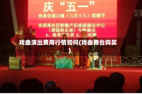戏曲演出费用行情如何(戏曲舞台购买)-第1张图片