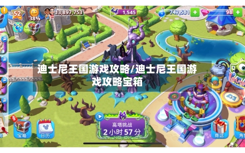 迪士尼王国游戏攻略/迪士尼王国游戏攻略宝箱-第1张图片