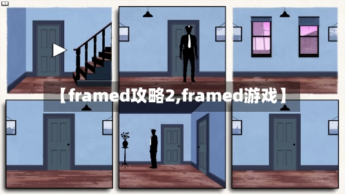 【framed攻略2,framed游戏】-第1张图片