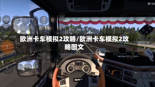 欧洲卡车模拟2攻略/欧洲卡车模拟2攻略图文-第1张图片