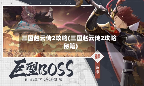 三国赵云传2攻略(三国赵云传2攻略秘籍)-第1张图片