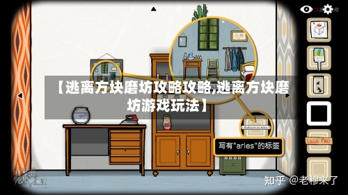 【逃离方块磨坊攻略攻略,逃离方块磨坊游戏玩法】-第1张图片