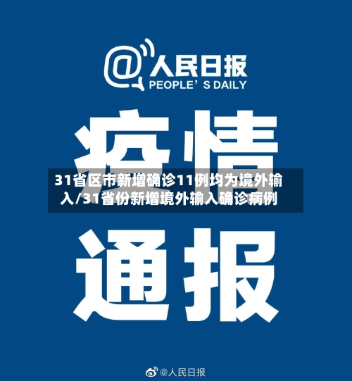 31省区市新增确诊11例均为境外输入/31省份新增境外输入确诊病例-第1张图片
