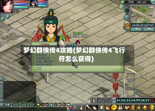 梦幻群侠传4攻略(梦幻群侠传4飞行符怎么获得)-第1张图片