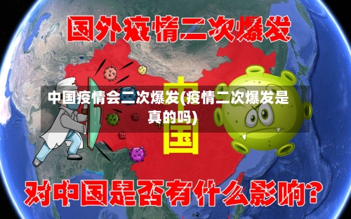 中国疫情会二次爆发(疫情二次爆发是真的吗)-第1张图片