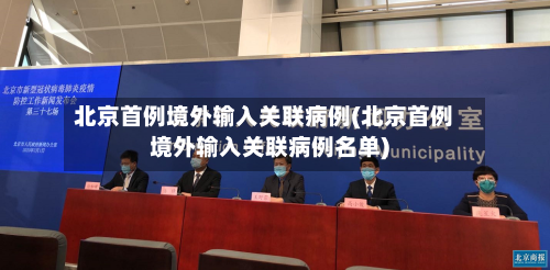 北京首例境外输入关联病例(北京首例境外输入关联病例名单)-第1张图片