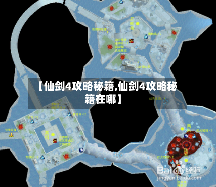 【仙剑4攻略秘籍,仙剑4攻略秘籍在哪】-第1张图片