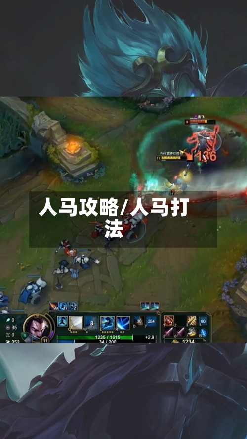 人马攻略/人马打法-第1张图片