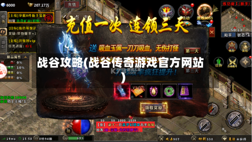战谷攻略(战谷传奇游戏官方网站)-第1张图片