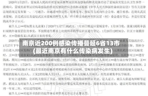 南京近200例感染传播蔓延6省13市(最近南京有什么传染病发生)-第1张图片