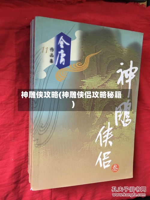 神雕侠攻略(神雕侠侣攻略秘籍)-第1张图片